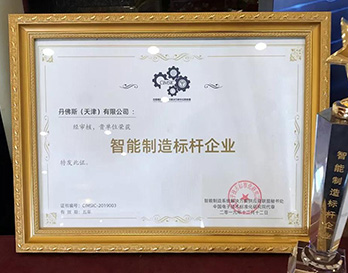 丹佛斯（天津）榮獲智能制造標桿企業稱號