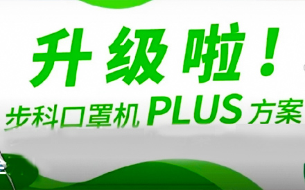 升級(jí)啦！步科口罩機(jī)Plus方案，助力口罩產(chǎn)線(xiàn)馬力全開(kāi)！
